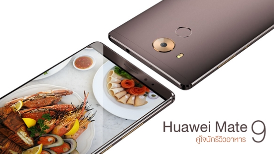 Huawei Mate 9 คู่ใจนักรีวิวอาหาร