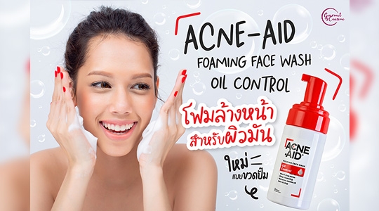 รีวิวโฟมล้างหน้าสำหรับผิวมัน Acne-Aid Foaming Face Wash Oil Control