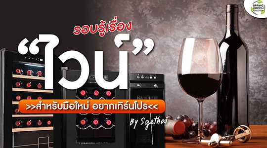 ไวน์ ไทย ยี่ห้อ ไหน ดี