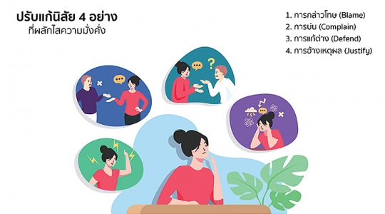 ปรับแก้นิสัย 4 อย่างที่ผลักไสความมั่งคั่ง