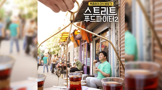 Street Food Fighter ชวนกินอาหารข้างทางรอบโลกในมุมมองของชาวเกาหลี