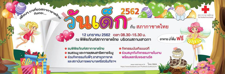 งานวันเด็กกับสภากาชาดไทย 2562