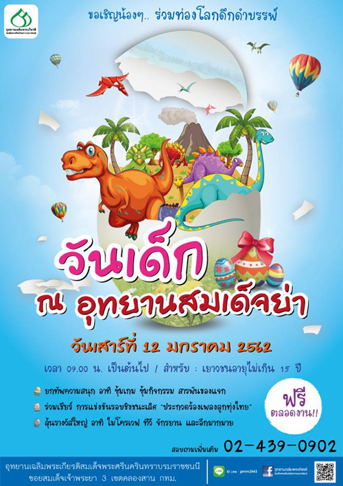 งานวันเด็ก ณ อุทยานสมเด็จย่า ประจำปี 2562