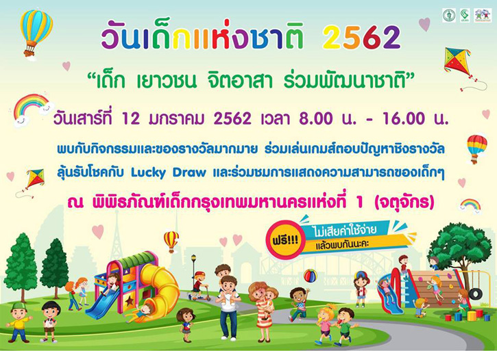 งานกิจกรรมวันเด็ก ปี 2562