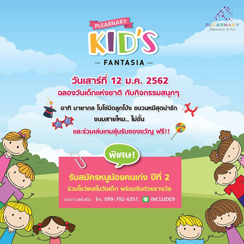  งาน Plearnary Kid's Fantasia (วันเด็กแห่งชาติ ปี 2562)