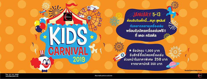 งาน Kids Carnival 2019