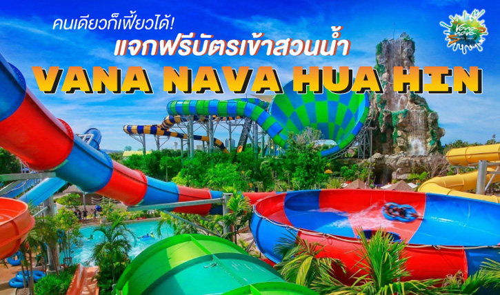 บัตรเข้าสวนน้ำ Vana Nava Hua Hin