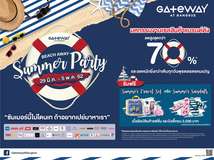 เกตเวย์ แอท บางซื่อ ชวนเหล่านักช้อปมาฟินรับเปิดแคมเปญ  Beach Away Summer Party ‘ซัมเมอร์นี้ไม่โดนเท ถ้าอยากเปย์มาหาเรา’