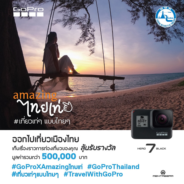 เพียงออกไปเที่ยวเมืองไทย และเก็บเรื่องราวการท่องเที่ยวของคุณด้วยการถ่ายคลิปและตัดต่อด้วยแอพพลิเคชั่น Quik ก็ลุ้นเป็นผู้ชนะรางวัลออกทริป Unseen สุดเอ๊กซ์คลูซีฟ และรางวัลอื่นๆ จาก GoPro อีกมากมายรวมมูลค่ารางวัลกว่า 500,000 บาท