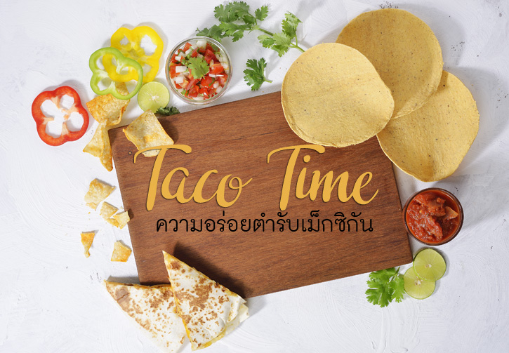 Taco Time ความอร่อยตำรับเม็กซิกัน