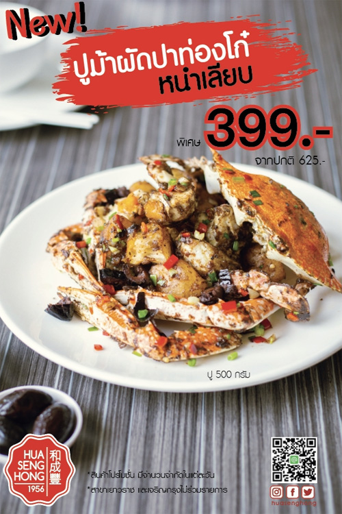 ฮั่ว เซ่ง ฮง จัดโปรโมชั่นสุดคุ้ม “ปูม้าผัดปาท่องโก๋ หนำเลียบ” พิเศษ 399 บาทเท่านั้น