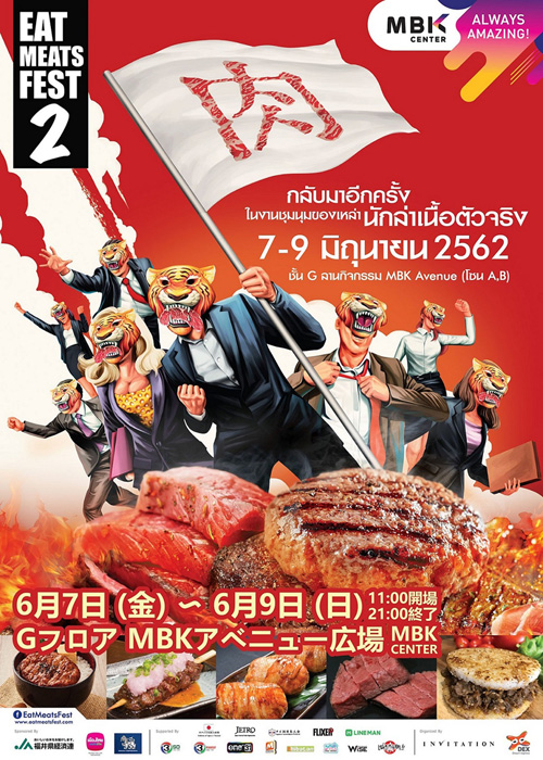 เอ็ม บี เค เซ็นเตอร์ เอาใจคนรักเนื้อจัดเทศกาลอาหารญี่ปุ่น EAT MEATS FEST ปี 2 ขนทัพร้านญี่ปุ่นขนานแท้ เสิร์ฟความอร่อยกว่า 30 เอ็กซ์คลูซีฟเมนู เฉพาะงานนี้เท่านั้น!