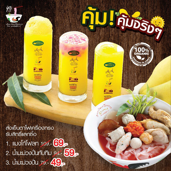 เย็นตาโฟเครื่องทรง จัดโปรโมชั่นอร่อยคุ้มคู่มะม่วงปั่น 3 สไตล์