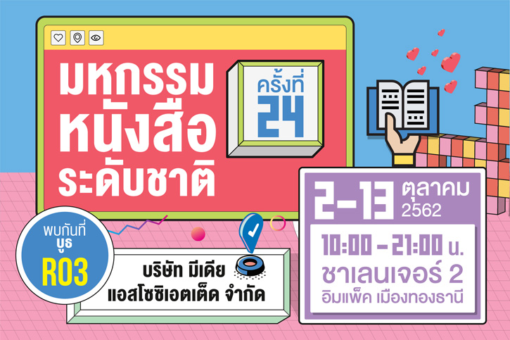 คอนักอ่าน ห้ามพลาด!!  งานมหกรรมหนังสือระดับชาติ ครั้งที่ 24 บูธ บริษัท มีเดีย ฯ ลดสูงสุดถึง 70%