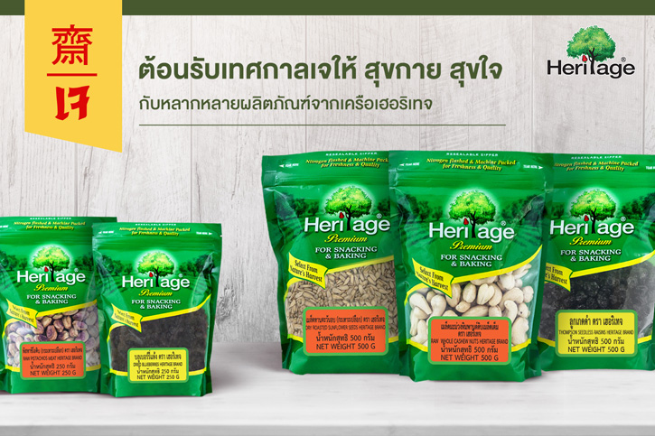 ต้อนรับเทศกาลเจให้ สุขกาย สุขใจ กับผลิตภัณฑ์จากเครือเฮอริเทจ