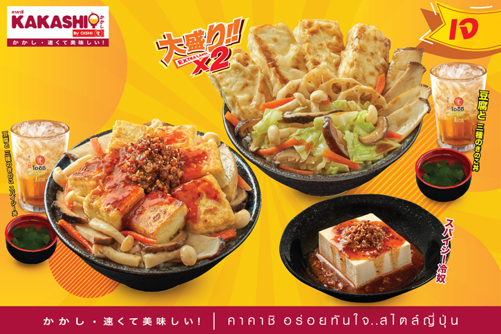 “โออิชิ” ชวนอิ่มเจ อิ่มใจ ได้บุญ กับเมนูอาหารเจหลากหลายสไตล์ญี่ปุ่นตลอดเทศกาล