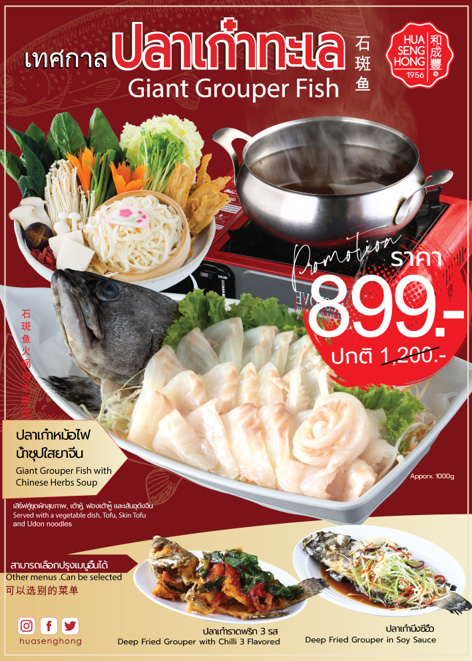 ฮั่ว เซ่ง ฮง เสิร์ฟความสด ใหม่ กับเทศกาลปลาเก๋าทะเล (Giant Grouper Fish) ราคาเพียง 899 บาท