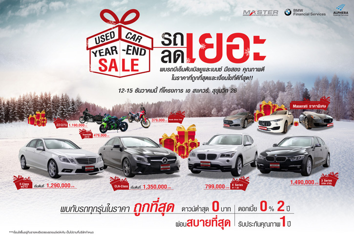 มาสเตอร์ฯ เขย่าตลาดรถยนต์มือสองอัดโปรฯ ดอกเบี้ย 0% 2 ปี ครั้งแรกในวงการ จัดหนักส่งท้ายปี 2562