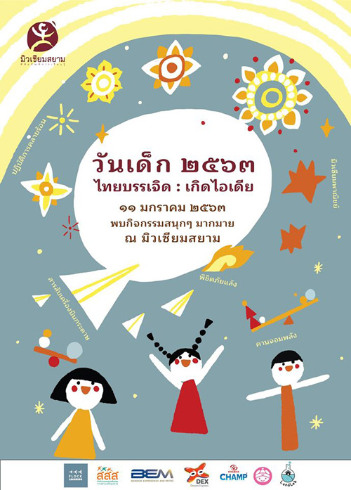 วันเด็กแห่งชาติ ตอน “ไทยบรรเจิด : เกิดไอเดีย”