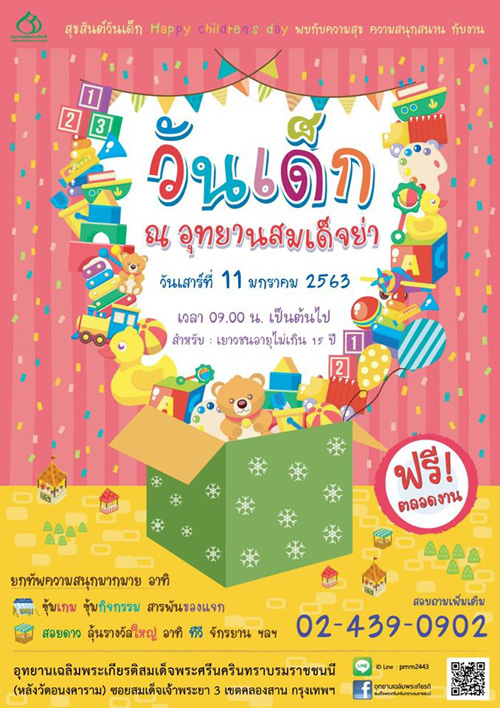 วันเด็ก ณ อุทยานสมเด็จย่า