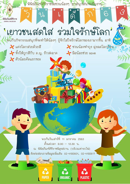 เยาวชนสดใส ร่วมใจรักษ์โลก