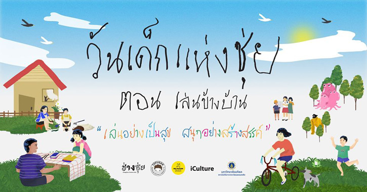 วันเด็กแห่งชุ่ย ตอน เล่นข้างบ้าน