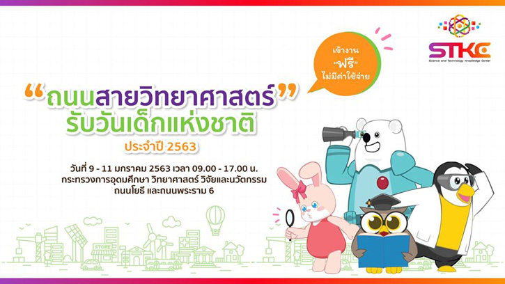 ถนนสายวิทยาศาสตร์ รับวันเด็กแห่งชาติ ประจำปี 2563