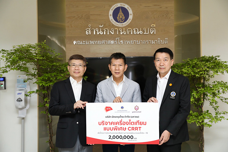 เคทีซีมอบเงิน 2 ล้านบาทให้กับโรงพยาบาลรามาธิบดีฯ สนับสนุนการจัดซื้อเครื่องไตเทียม
