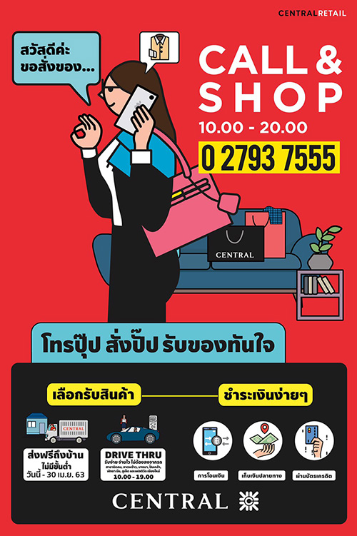 ห้างเซ็นทรัลเปลี่ยนเรื่องยากให้เป็นเรื่องง่าย ชวนช้อปฯ สบายๆ ผ่าน บริการ Central Call & Shop
