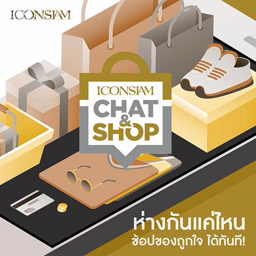 ไอคอนสยาม  เปิดบริการช้อปปิ้งออนไลน์เพียงปลายนิ้ว  ผ่าน ICONSIAM LINE Official Account