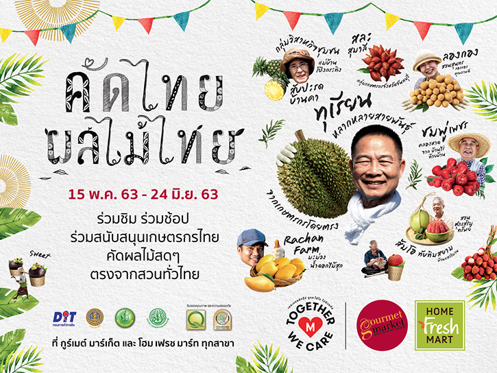 กูร์เมต์ มาร์เก็ต และ โฮม เฟรช มาร์ท ชวนชม ชิม ช้อป ผลไม้ไทย ในงาน “คัดไทย ผลไม้ไทย 2020”