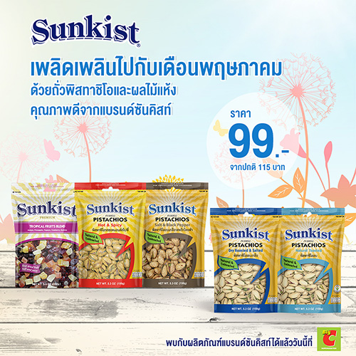 ซันคิสท์เอาใจสายสุขภาพกับผลิตภัณฑ์เพื่อสุขภาพ พร้อมจัดโปรโมชั่นสุดคุ้มรับเดือนพฤษภาคม