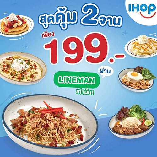 ไอฮอป จับคู่สุดคุ้ม...สุดอร่อย กับโปรฯ พิเศษ ผ่าน LINEMAN