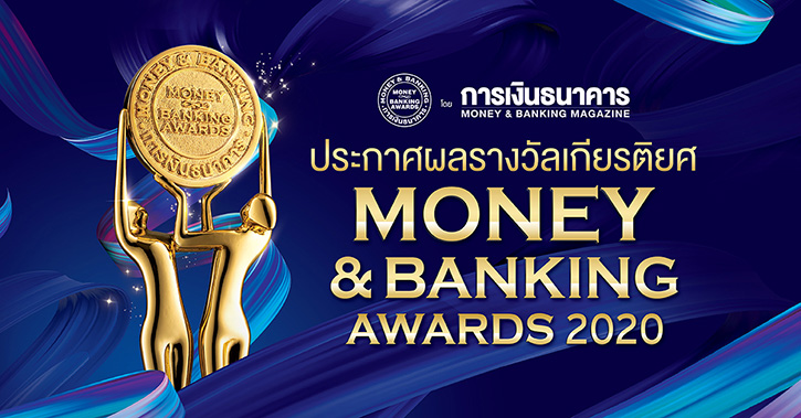 การเงินธนาคารมอบรางวัลเกียรติยศ MONEY & BANKING AWARDS 2020 ในรูปแบบ LIVE ชาติศิริ โสภณพนิช คว้านักการเงินแห่งปี