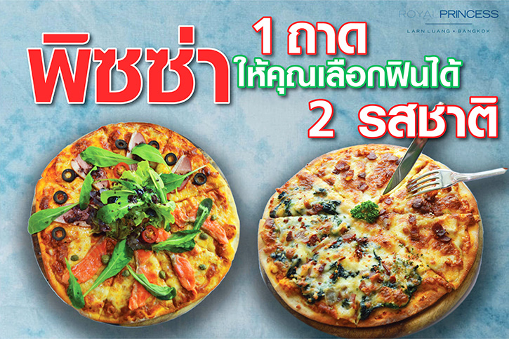 เอาใจคนรักพิซซ่าสุดๆ กับโปรโมชั่นพิซซ่า 1 ถาด ฟิน 2 รสชาติ