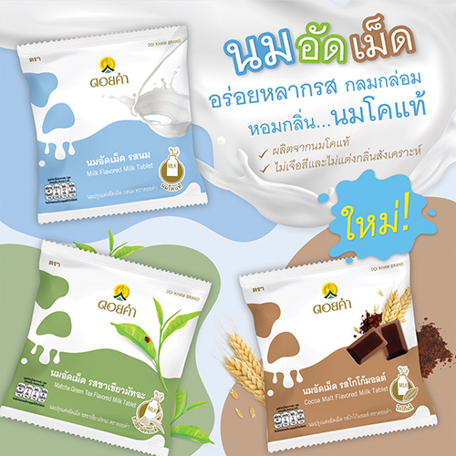 “นมอัดเม็ด ตราดอยคำ” 3 รสชาติ กลมกล่อม เคี้ยวอร่อยได้ทุกเวลา