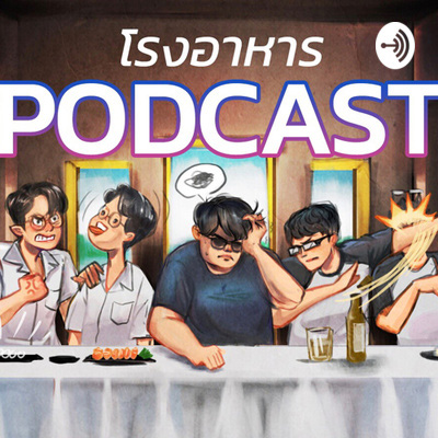 โรงอาหาร