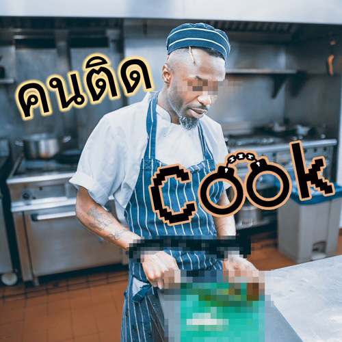 คนติดCook