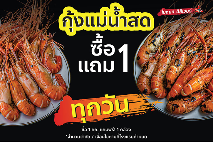 Baiyoke Delivery  จัดใหญ่ให้คุ้ม กับโปรสั่งกุ้งแม่น้ำสด “ซื้อ 1 แถม 1” ส่งจากใจ กินอย่างปลอดภัย ที่บ้าน