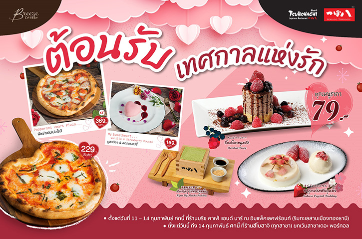 “บรีซ คาเฟ่ แอนด์ บาร์” และ “สึโบฮาจิ” ต้อนรับเทศกาลแห่งรัก