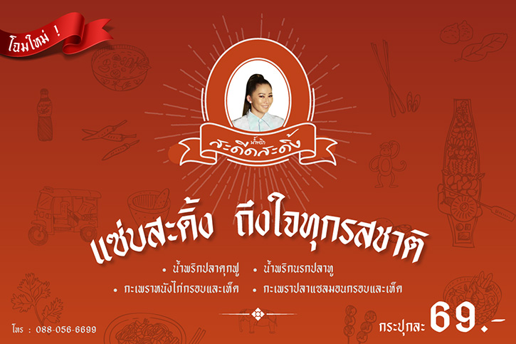 รูปลักษณ์ใหม่ สวย แซ่บ อร่อยถึงใจ น้ำพริกสะดีดสะดิ้ง