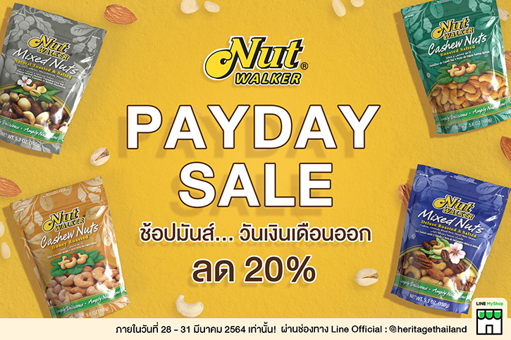 นัท วอล์คเกอร์ ถั่วเกรดพรีเมียม จากเครือเฮอริเทจ จัดให้ ช้อปมันส์ ฉลองวันเงินเดือนออก ลดถึง! 20%
