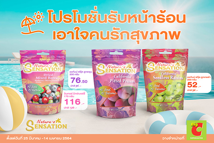 เนเจอร์ เซ็นเซชั่น ชวนเติมความสดชื่นรับหน้าร้อนกับโปรโมชั่นผลไม้อบแห้งหลากหลายรายการ