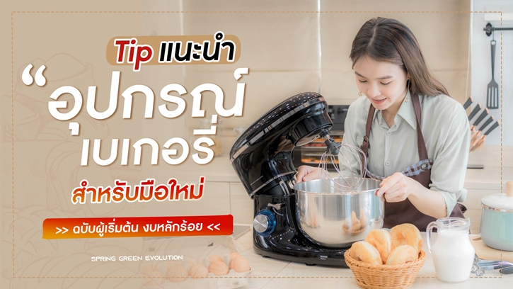 แนะนำ อุปกรณ์เบเกอรี่ สำหรับมือใหม่ ทำง่ายสุดฟิน