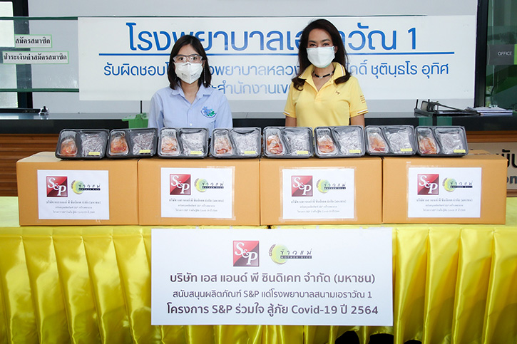 ‘เอส แอนด์ พี’ ร่วมกับ ‘บ.ข้าวแม่’ เดินหน้าส่งมอบอาหารกล่องพร้อมทาน ในโครงการ “เอส แอนด์ พี ร่วมใจสู้ภัย โควิด-19 ปี 2564”