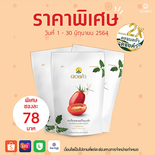 ดอยคำ จัดขบวนโปรโมชันผลิตภัณฑ์ อาหารและเครื่องดื่ม เพื่อลดภาระผู้บริโภคช่วงวิกฤตโควิด-19 ตลอดเดือนมิถุนายน 2564
