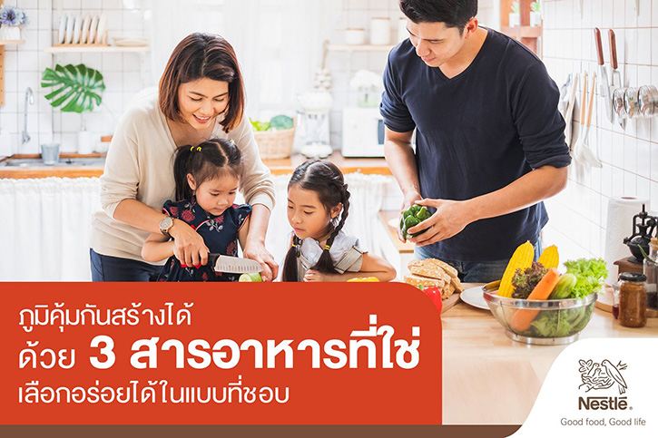 กินอย่างไรให้ร่างกายแข็งแรง เนสท์เล่ชวนสร้างภูมิคุ้มกันด้วย 3 สารอาหารใกล้ตัว