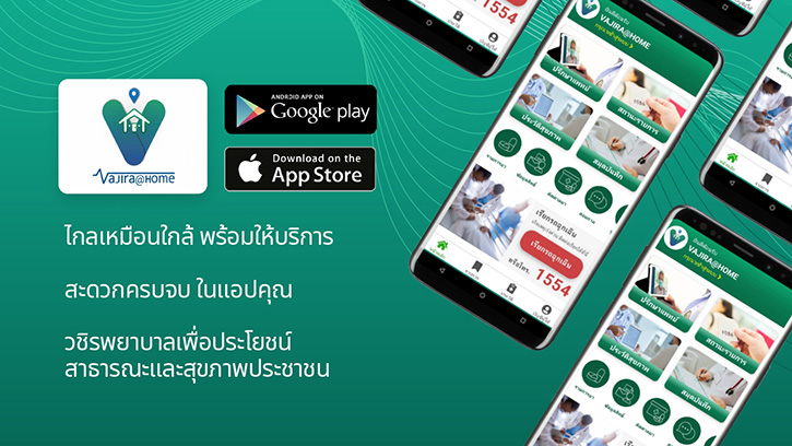 วชิรพยาบาล เปิดตัวแอปฯ “Vajira @ Home” นวัตกรรมที่ให้ผู้ป่วยพบหมอได้จากที่บ้าน สะดวกสบาย ส่งเสริมคุณภาพชีวิตที่ดี