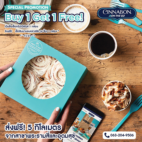 “ซินนาบอน” ส่งตรงความอร่อยถึงหน้าบ้าน ผ่านบริการเดลิเวอรี่