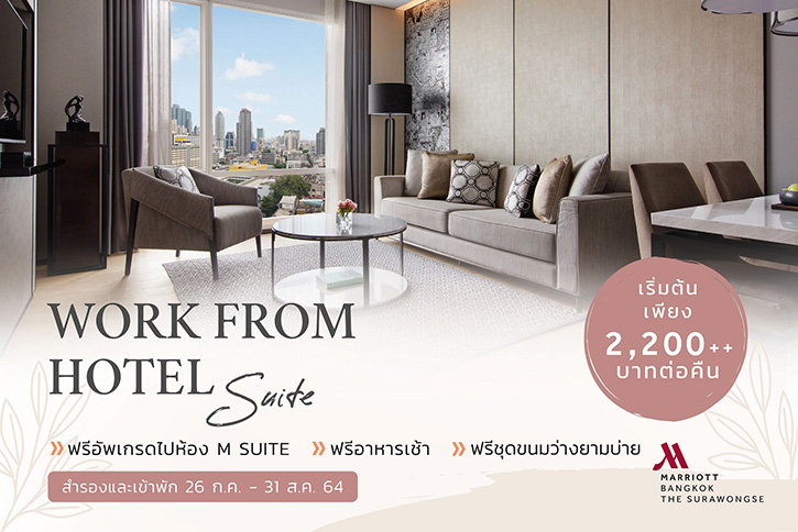 Work From Hotel Suite เปลี่ยนห้องสวีทแมริออท สุรวงศ์ เป็นห้องทำงาน ในราคาเริ่มต้น 2,200 บาท++